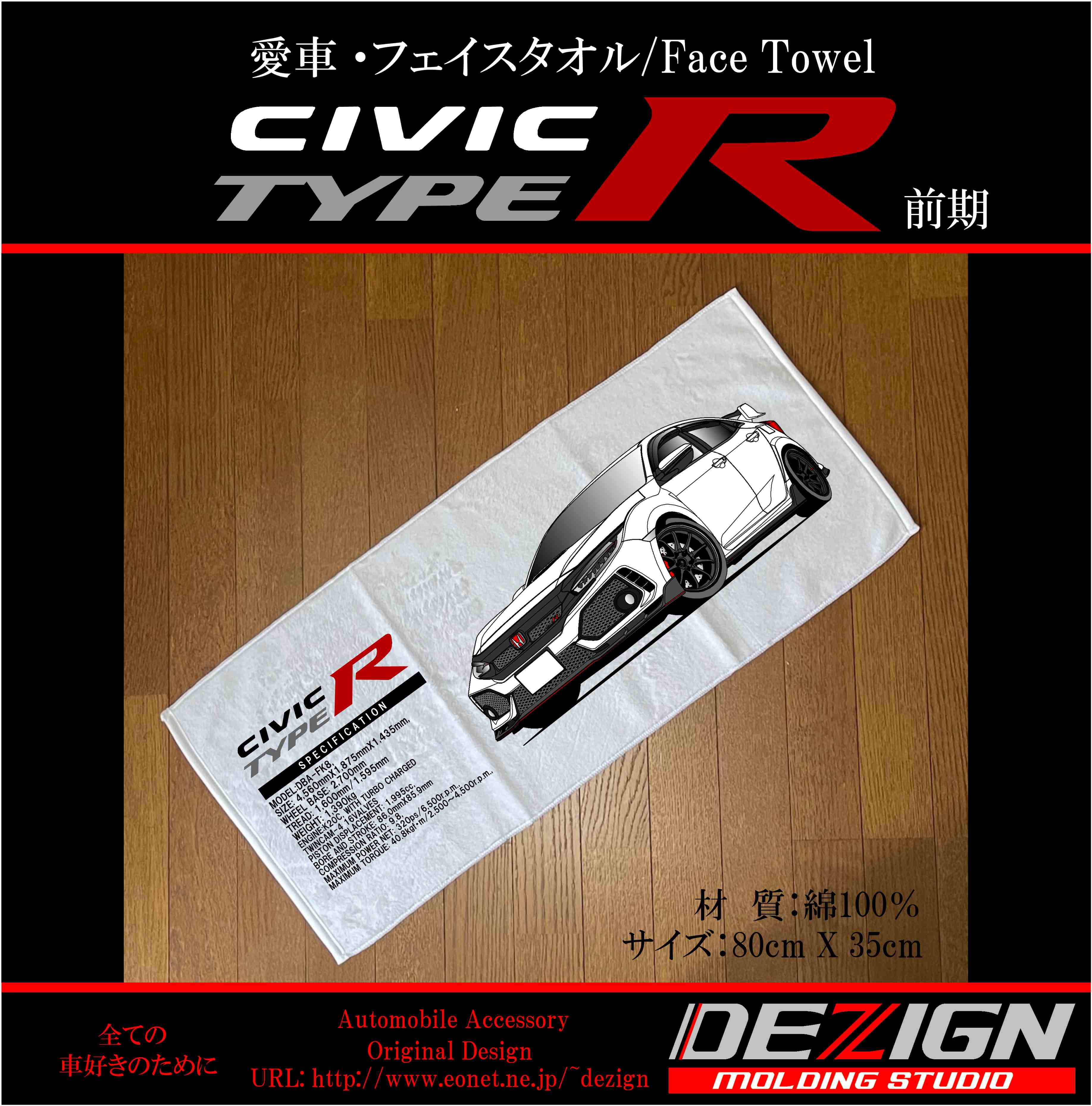 ホンダ CIVIC TYPE R FK8 前期 フェイスタオル | DEZIGN